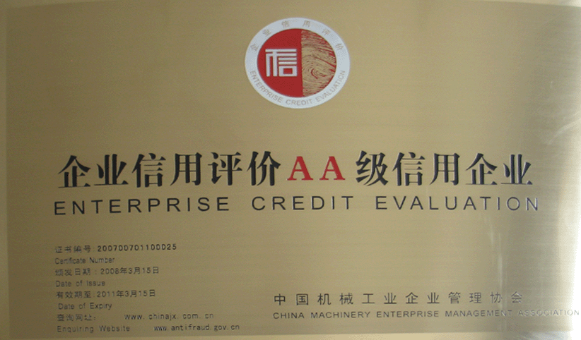 2008年3月，公司被中國機械工業(yè)企業(yè)管理協(xié)會授予“企業(yè)信用評價AA級信用企業(yè)”