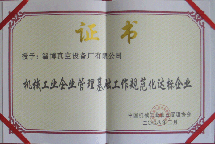 2008年3月，公司被授予“機械工業(yè)企業(yè)管理基礎工作規(guī)范化達標企業(yè)”