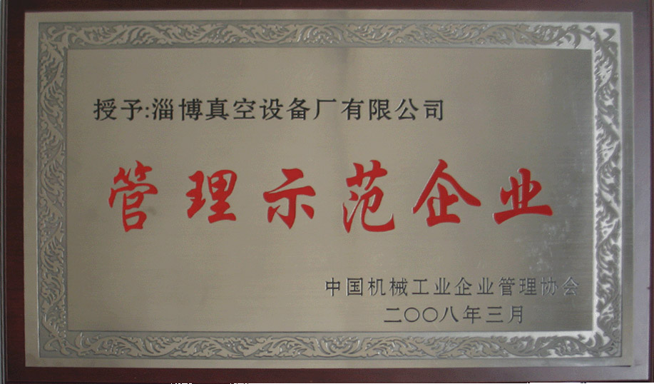 2008年3月，公司被中國(guó)機(jī)械工業(yè)企業(yè)管理協(xié)會(huì)授予“管理示范企業(yè)”